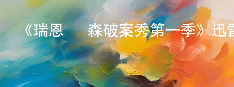 陳紹美發布《瑞恩·漢森破案秀第一季》迅雷下載/在線觀看-犯罪歷史-美劇天堂